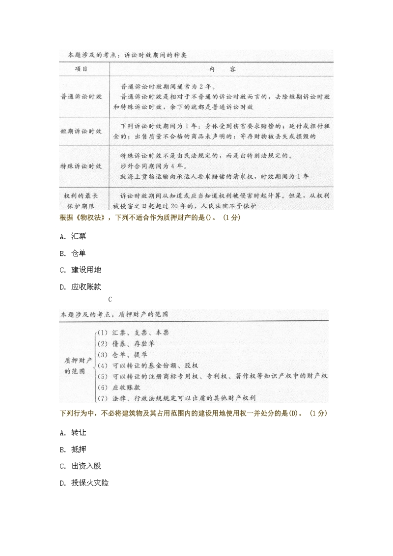 2011年建造师法规真题重点讲解.doc_第2页