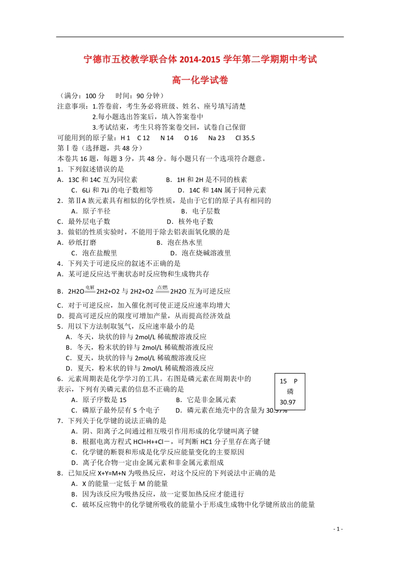 福建省宁德市2014-2015学年高一化学下学期五校期中联考试卷.doc_第1页