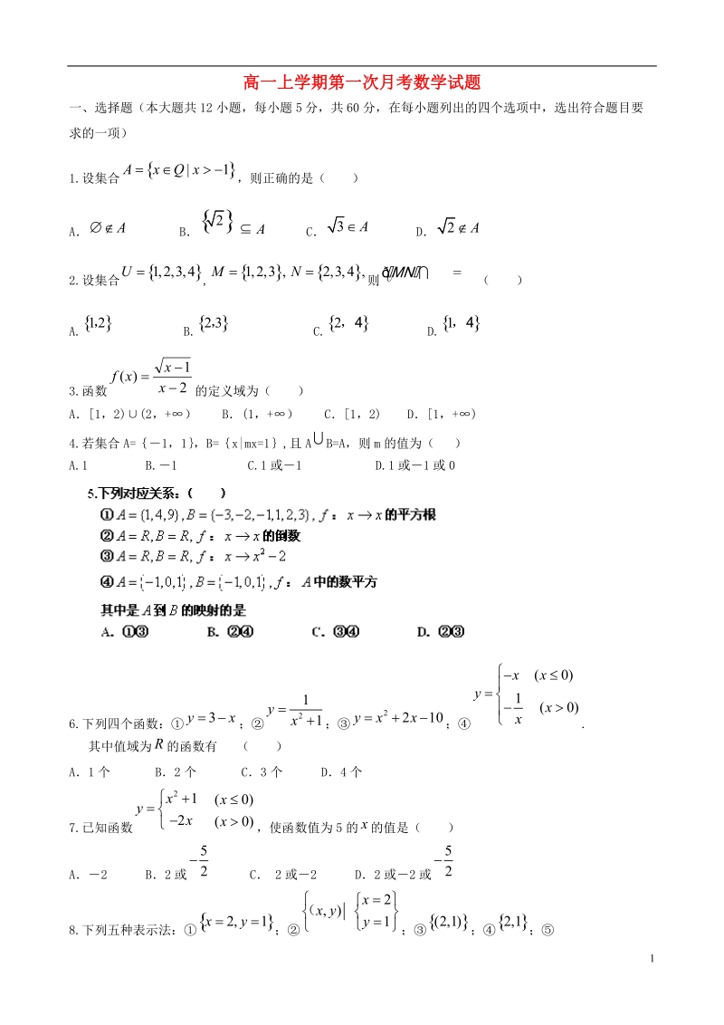 河南省驻马店市正阳高中2013-2014学年高一数学上学期第一次月考试题（无答案）新人教a版.doc_第1页