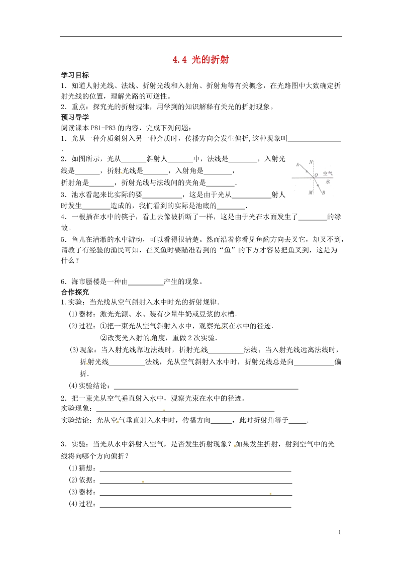 湖南省郴州市嘉禾县坦坪中学八年级物理上册 第四章 光现象 4.4 光的折射学案（无答案）（新版）新人教版.doc_第1页