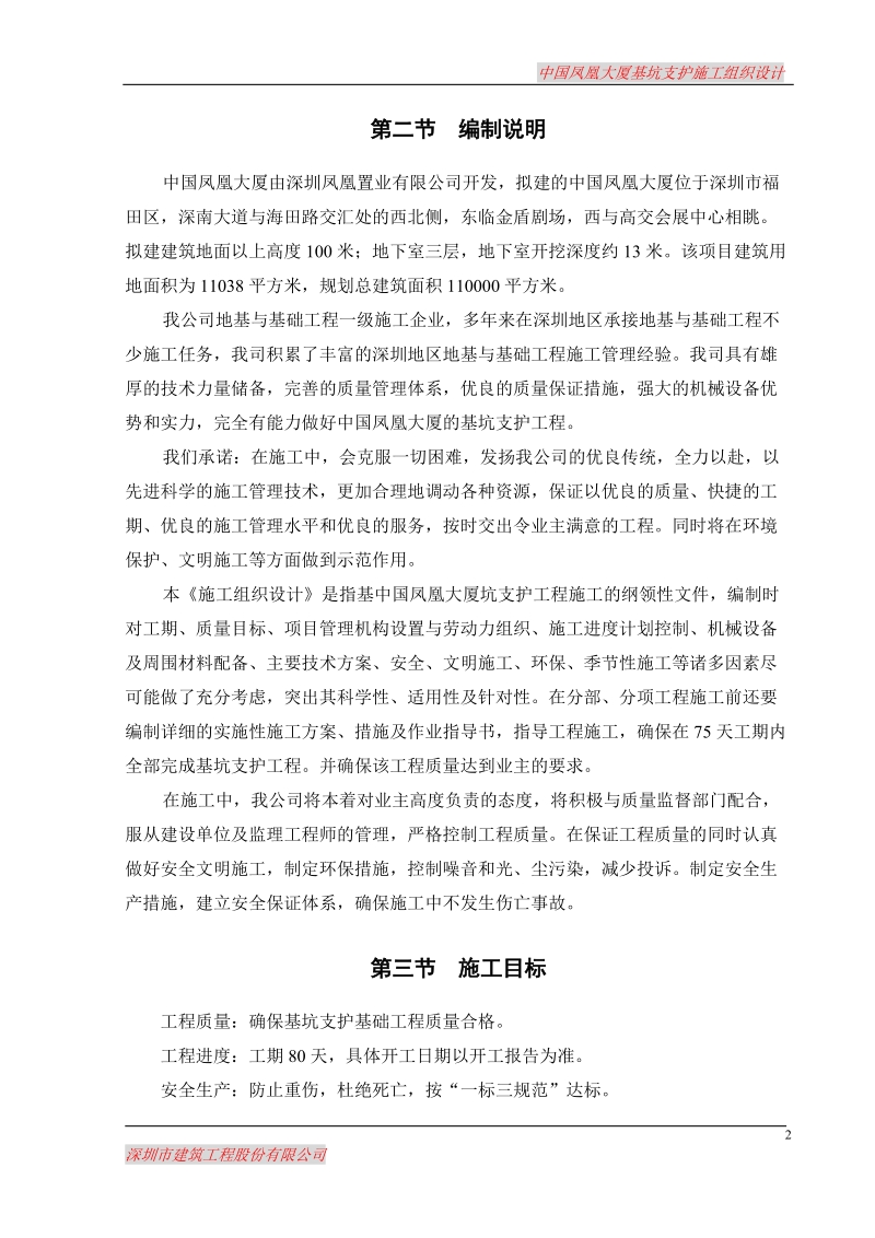 凤凰大厦基坑支护施工组织设计.doc_第2页