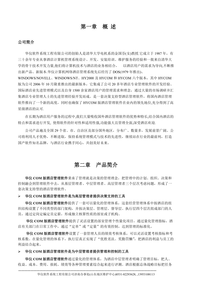 华仪酒店管理系统软件方案书.doc_第3页