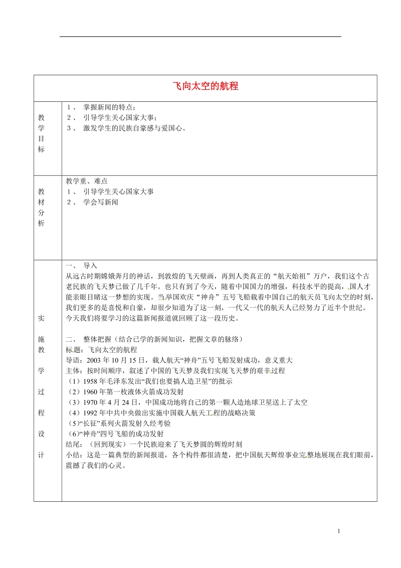 长沙市美术学校高中语文 12 飞向太空的航程教学案 新人教版必修1 .doc_第1页