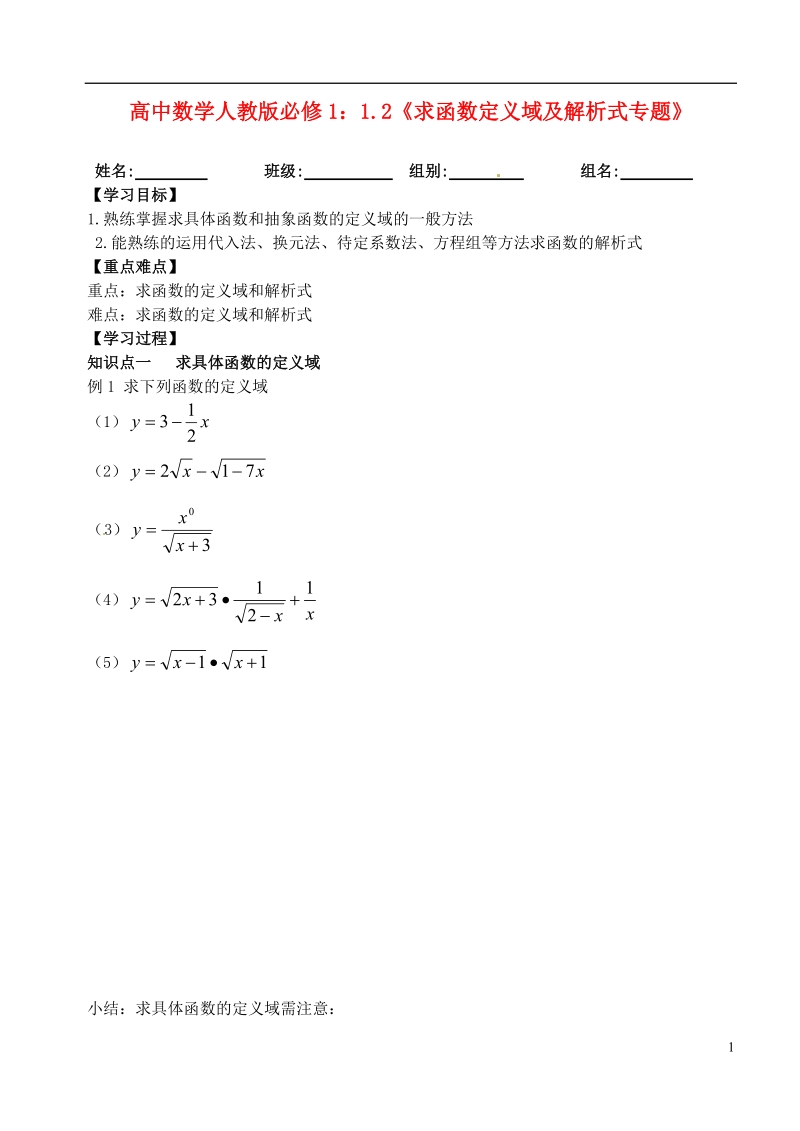 洪湖市贺龙高级中学高中数学 1.2《求函数定义域及解析式专题》导学案 新人教a版必修1.doc_第1页