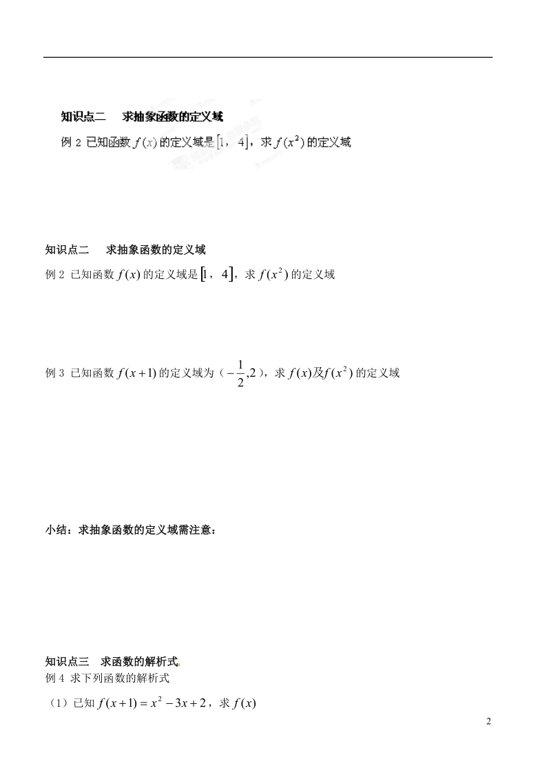 洪湖市贺龙高级中学高中数学 1.2《求函数定义域及解析式专题》导学案 新人教a版必修1.doc_第2页