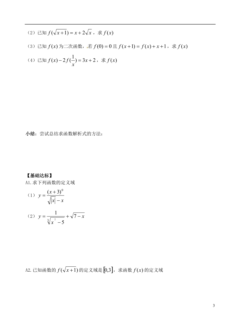 洪湖市贺龙高级中学高中数学 1.2《求函数定义域及解析式专题》导学案 新人教a版必修1.doc_第3页