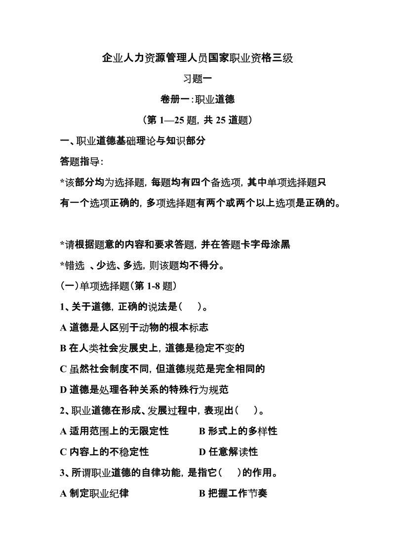 人力资源师(三级)习题集.doc_第1页