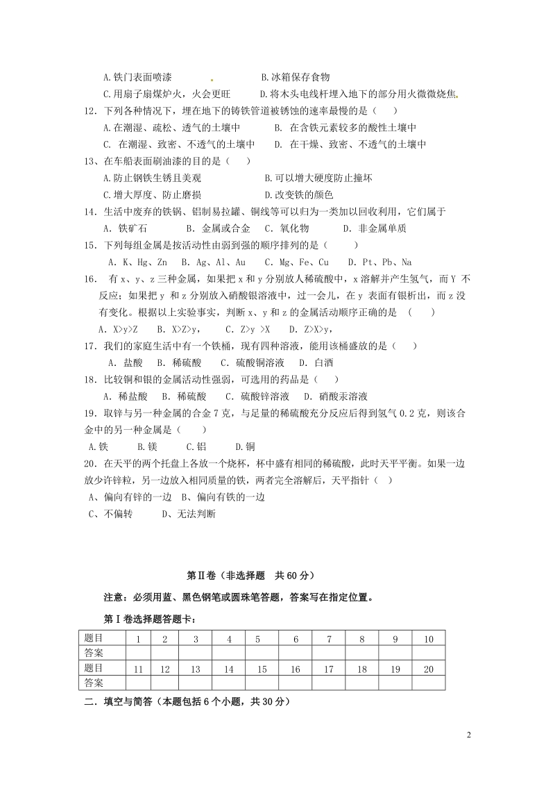 连云港市东海晶都双语学校八年级化学全册 第八单元 金属和金属材料单元综合检测试题（二）（无答案） 新人教版五四制.doc_第2页