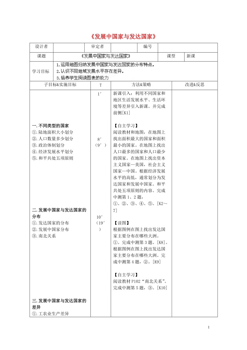 长沙市麓山国际实验学校2014-2015学年七年级地理上册 第5章 第1节《发展中国家与发达国家》学案 湘教版.doc_第1页