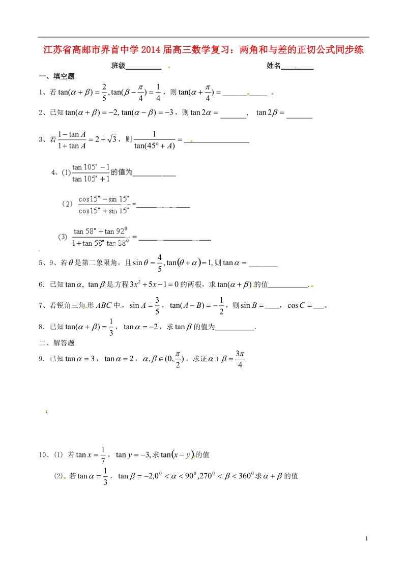 高邮市界首中学2014届高三数学 两角和与差的正切公式复习同步练习试题（无答案）.doc_第1页
