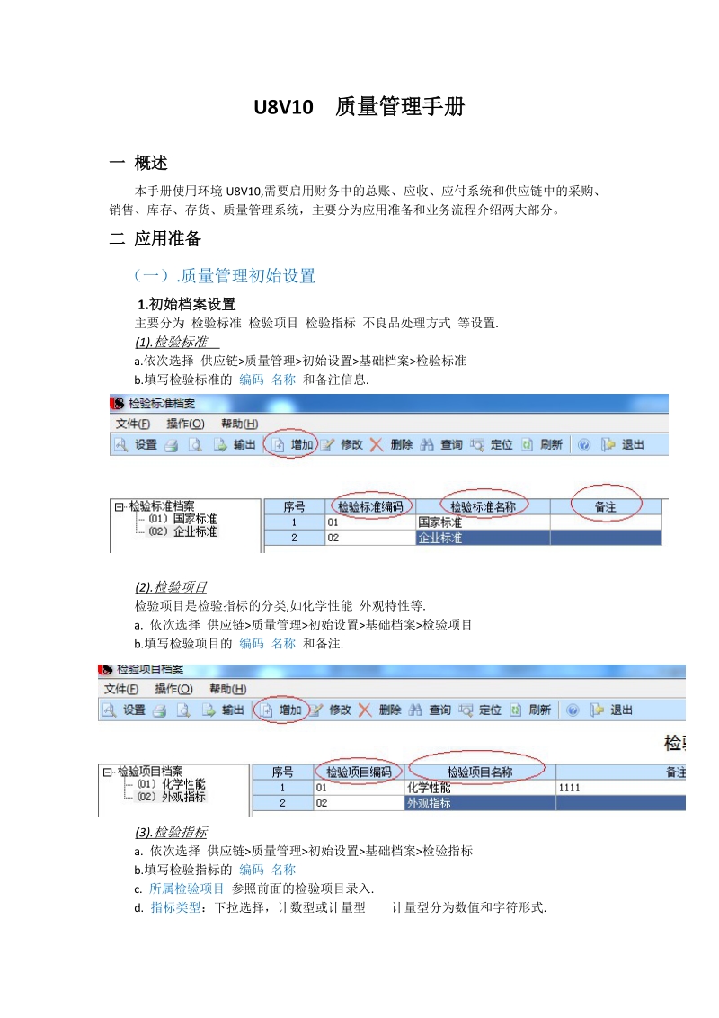 u8v10质量管理手册.docx_第1页