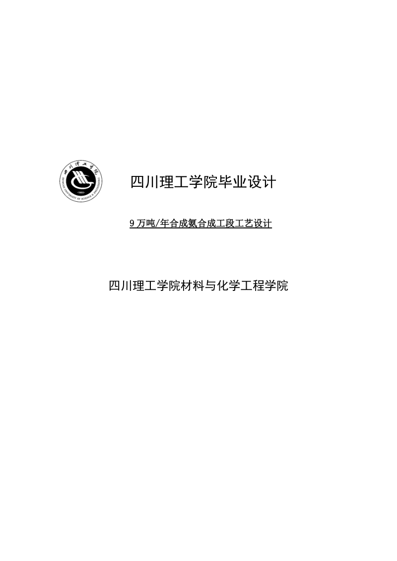 9万吨年合成氨合成工段工艺设计_毕业设计.doc_第1页