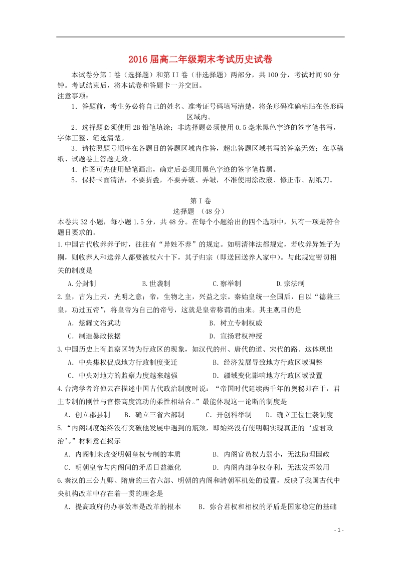 黑龙江某重点中学2014-2015届高二历史上学期期末考试试题.doc_第1页