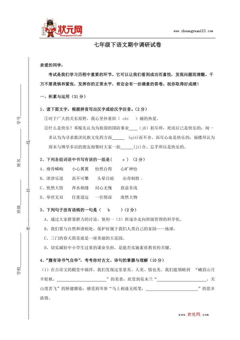 七年级下学期期中联考语文试卷.doc_第1页