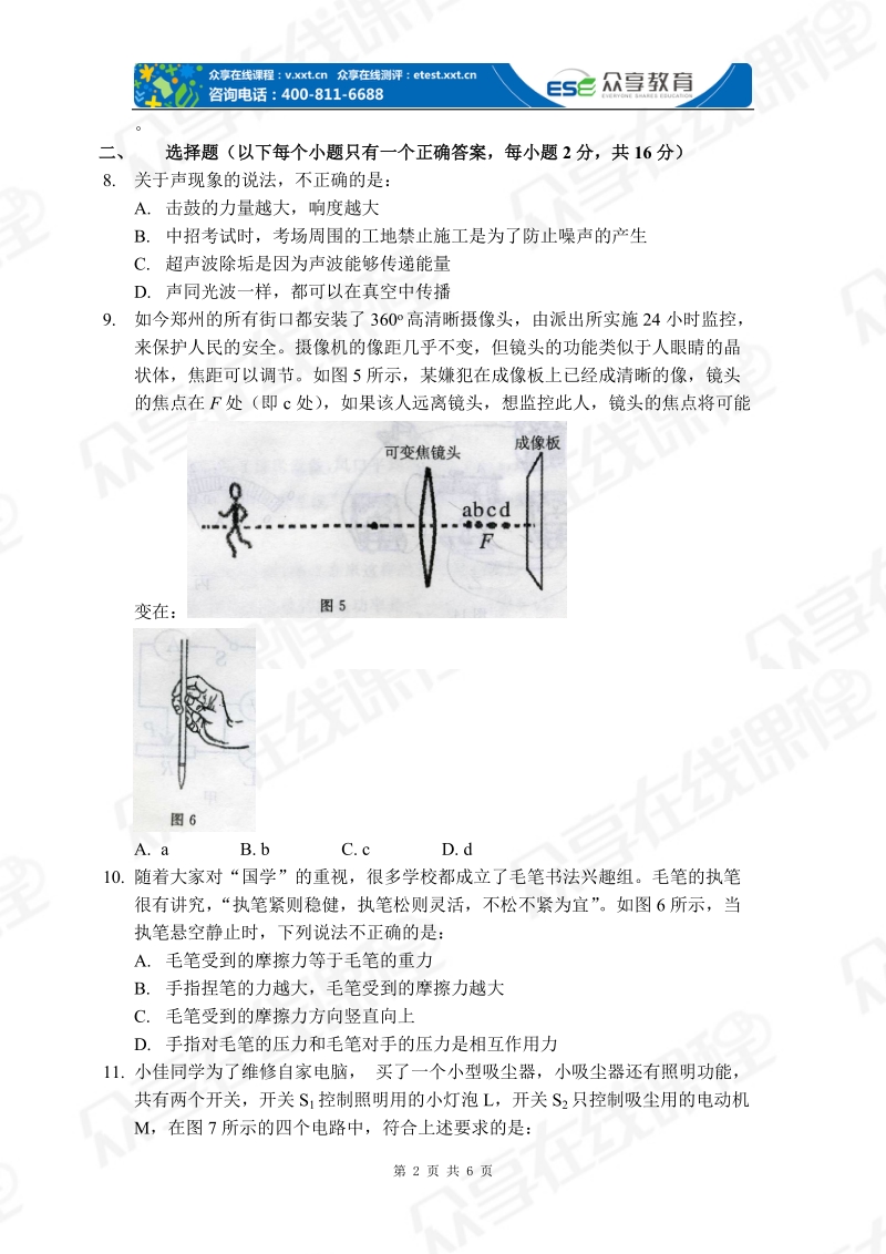 2012年郑州市九年级第二次质量预测物理试卷（a4).doc_第2页