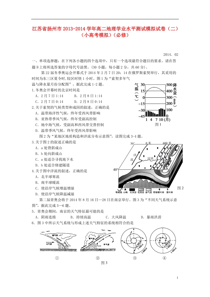 江苏省扬州市2013-2014学年高二地理学业水平测试模拟试卷（二）（小高考模拟）（必修）.doc_第1页