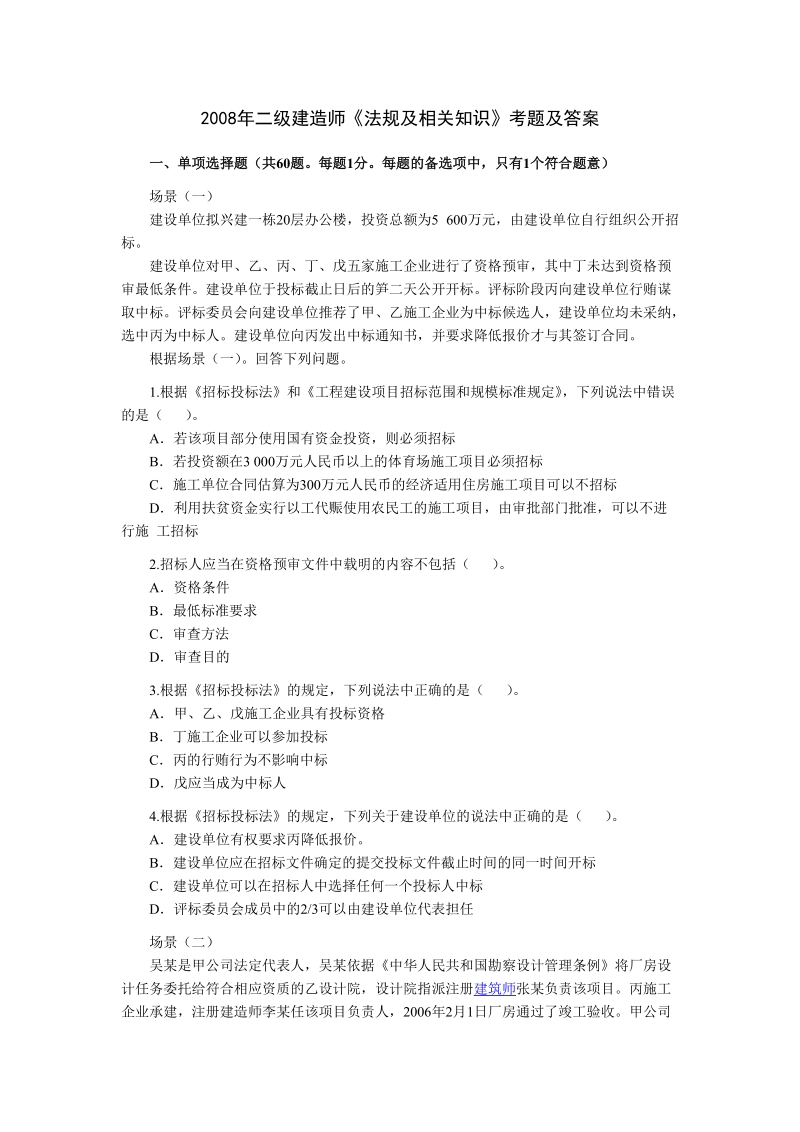 历年来_二级建造师考试题.doc_第1页