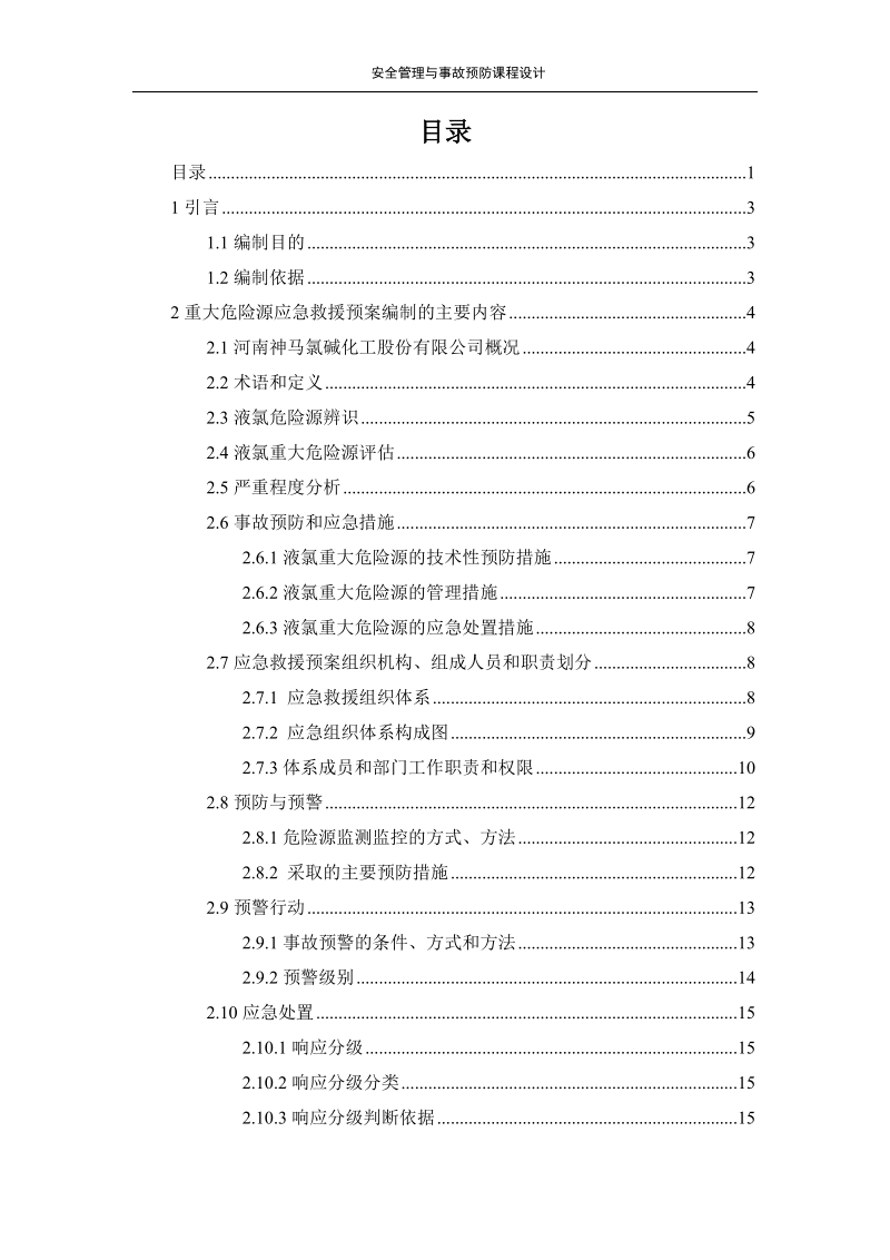 事故调查与分析技术事故处理应急救援预案_课程设计.doc_第2页