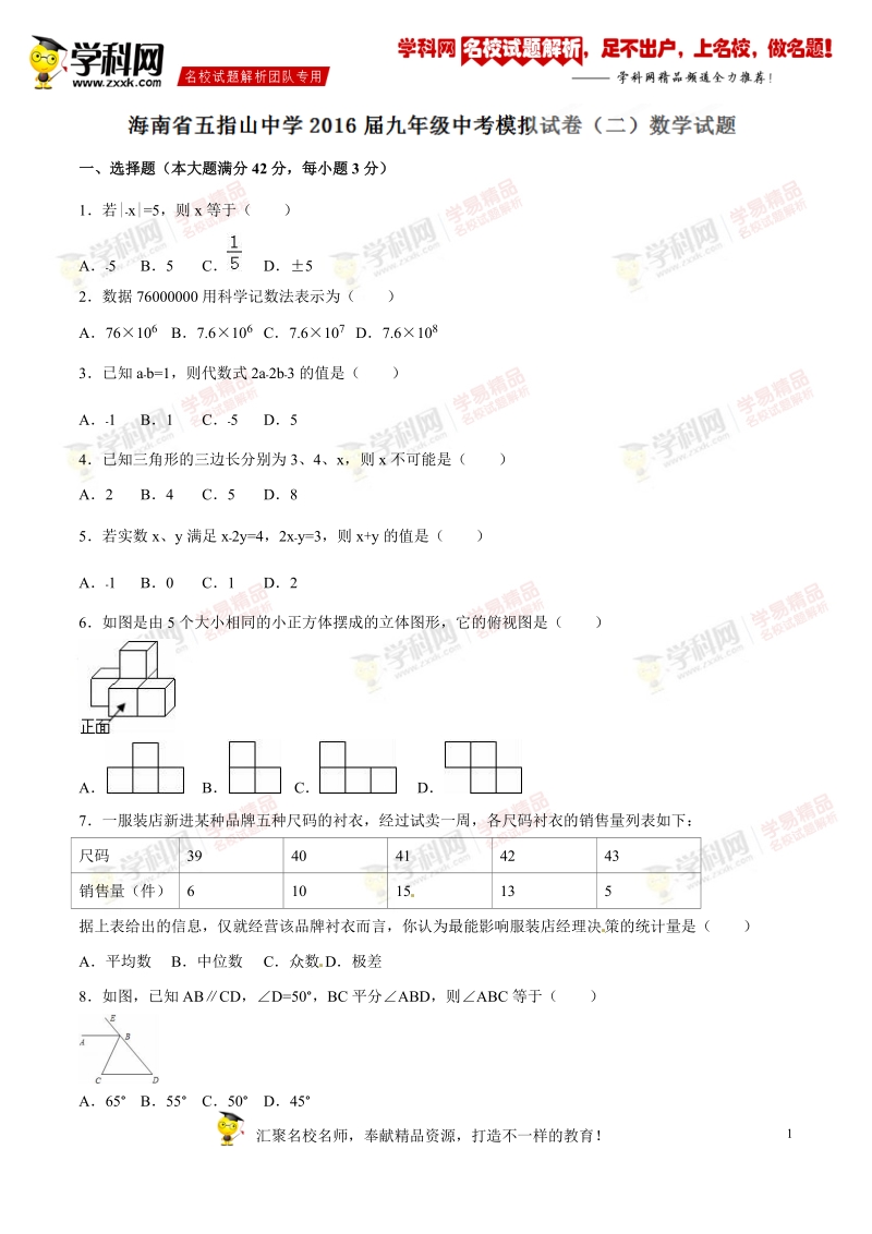 精品解析：海南省五指山中学2016届九年级中考模拟试卷（二）数学试题解析（原卷版）.doc_第1页