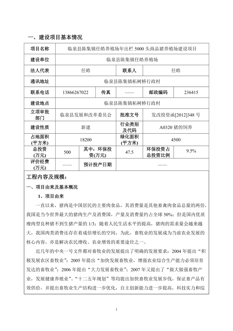 养殖场年出栏5000头商品猪养殖场建设项目环评报告表_.doc_第3页