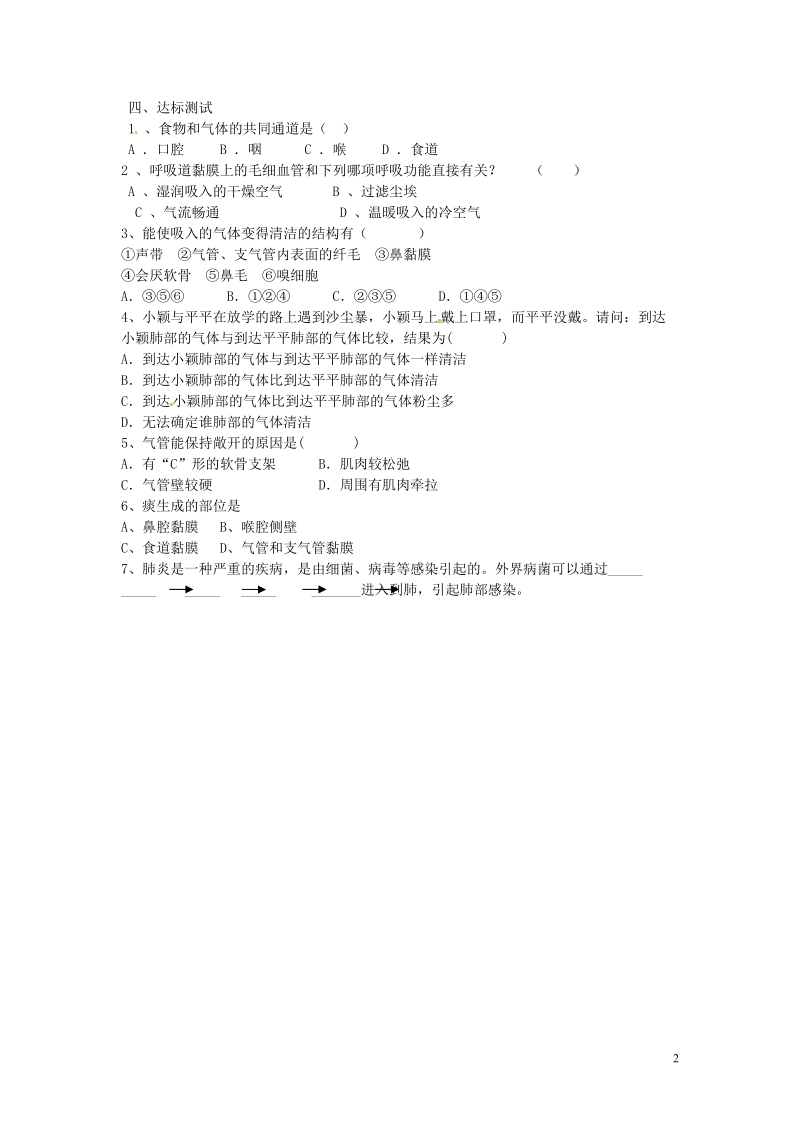 湖南省郴州市嘉禾县坦坪中学2013-2014学年七年级生物下册 第4单元 第3章 第1节 呼吸道对空气的处理（第1课时）导学案 （新版）新人教版.doc_第2页