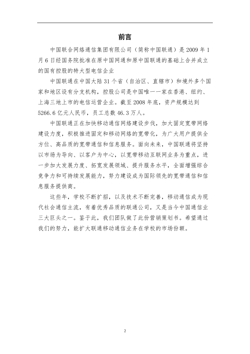 中国联通9元微博卡校园营销策划方案.doc_第2页