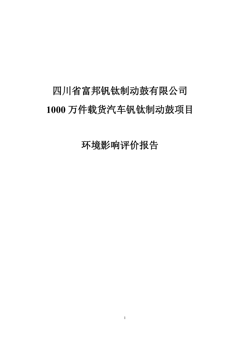 四川省富邦钒钛制动鼓公司1000万件载货汽车钒钛制动鼓项目环境影响评价报告.doc_第1页