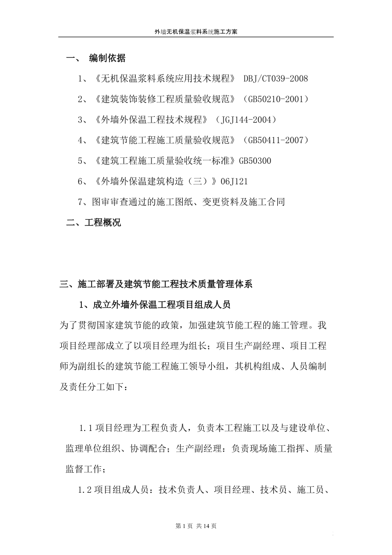 原件无机保温浆料系统施工方案.doc_第1页