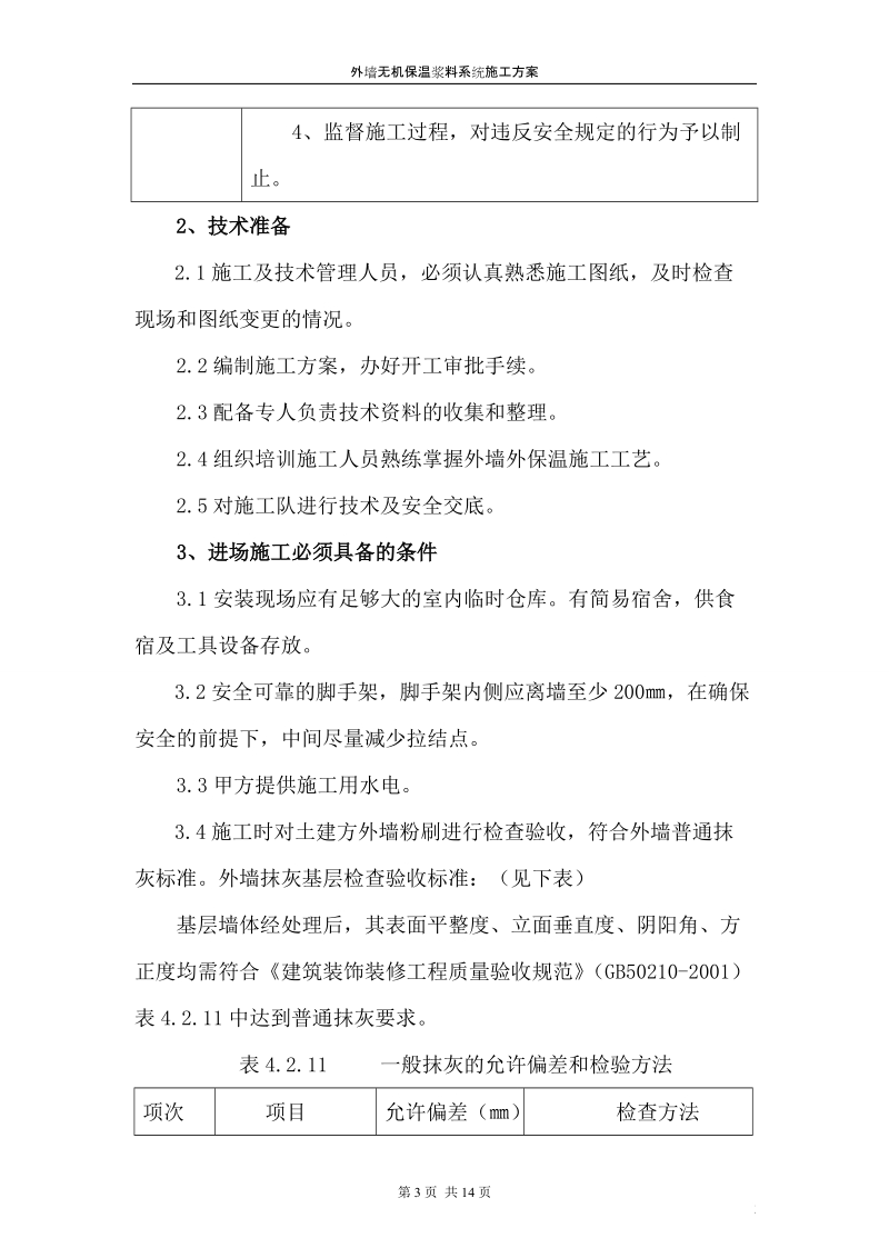 原件无机保温浆料系统施工方案.doc_第3页