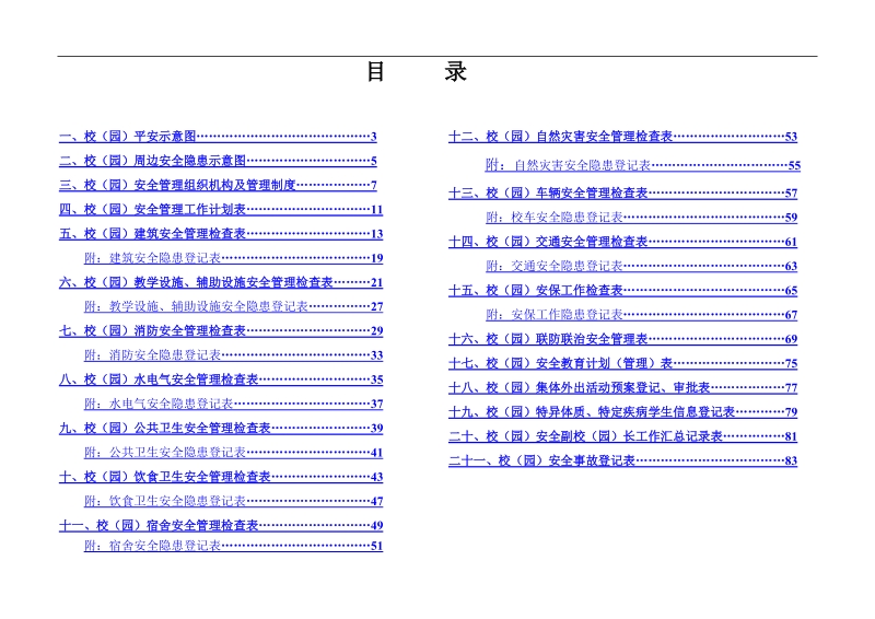 中小学幼儿园安全工作量化管理手册.doc_第2页