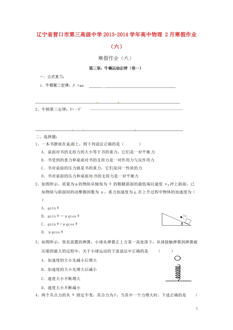 辽宁省营口市第三高级中学2013-2014学年高中物理 2月寒假作业（六）.doc_第1页