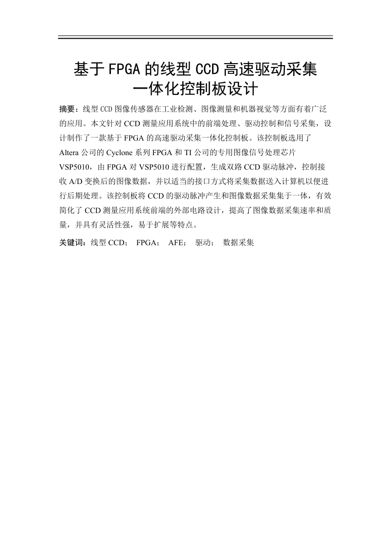 基于fpga的线型ccd高速驱动采集一体化控制板设计_毕业论文.doc_第1页