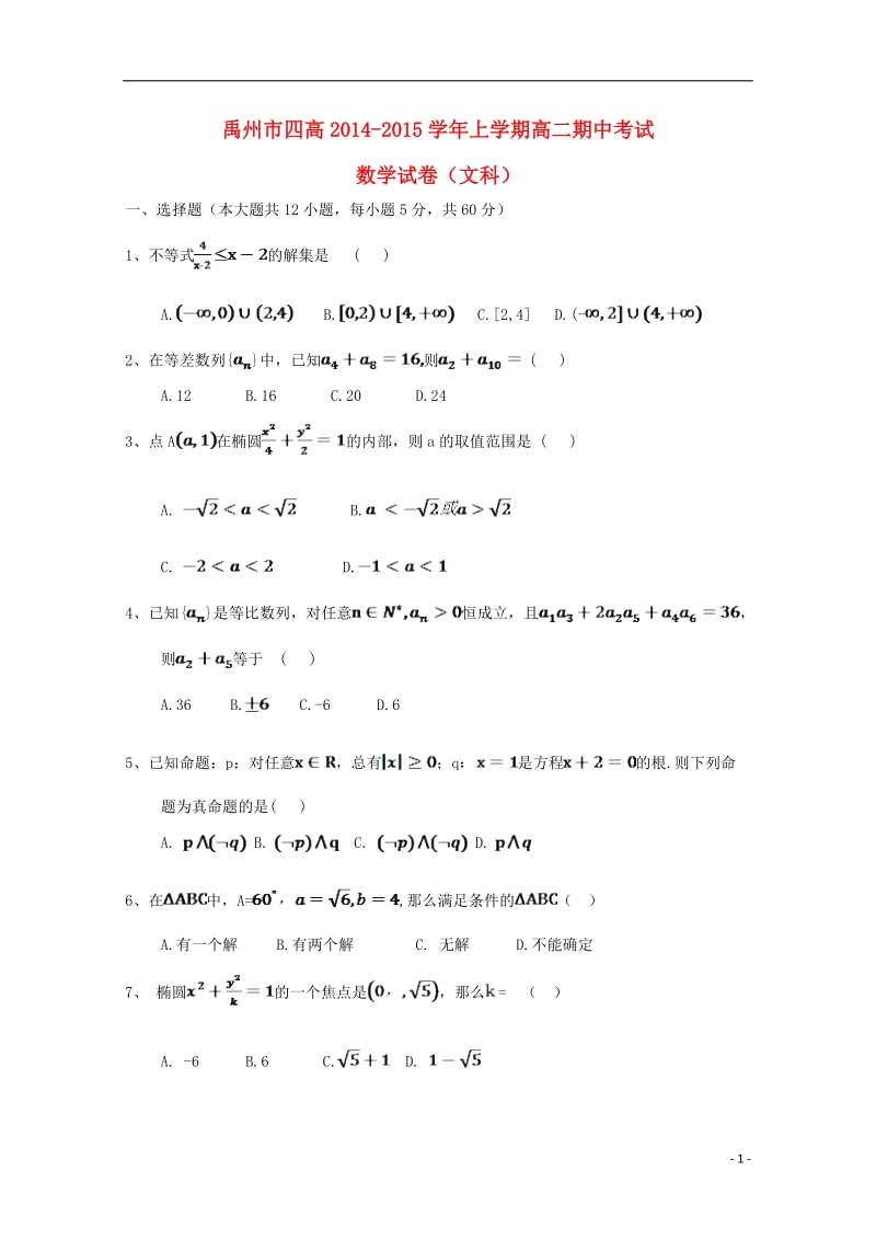 禹州市四高2014-2015学年高二数学上学期期中试题 文（答案不全）.doc_第1页