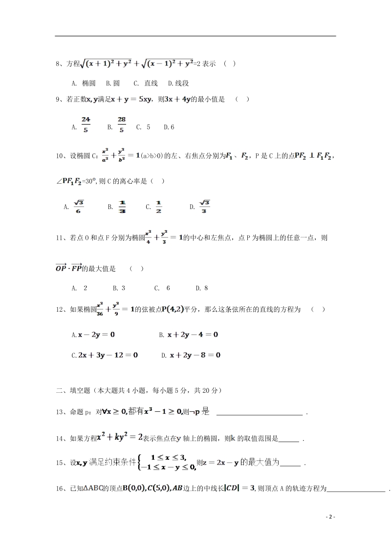 禹州市四高2014-2015学年高二数学上学期期中试题 文（答案不全）.doc_第2页