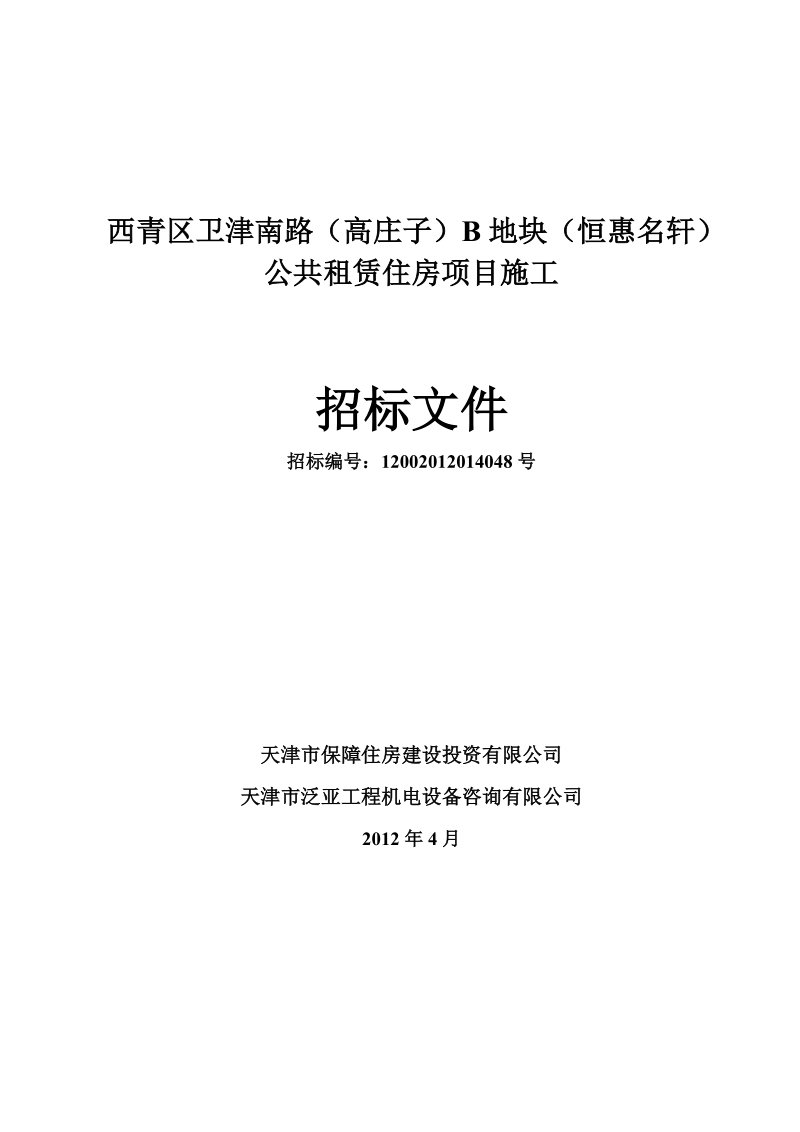 公共租赁住房项目施工招标文件.doc_第1页