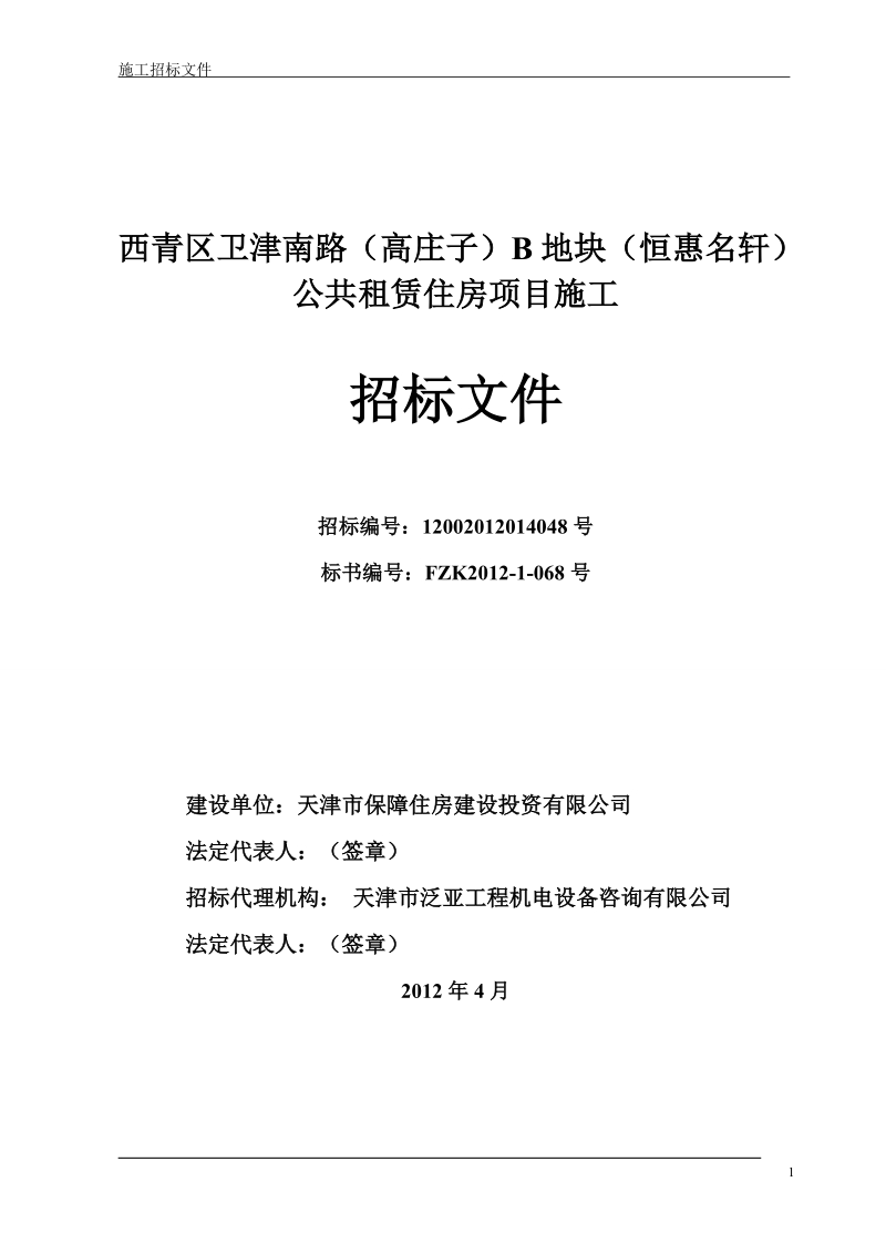 公共租赁住房项目施工招标文件.doc_第2页