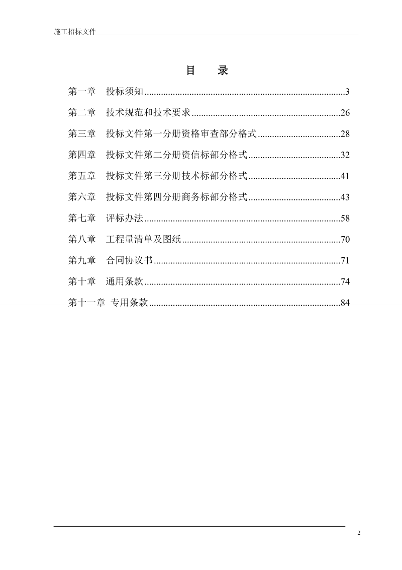 公共租赁住房项目施工招标文件.doc_第3页