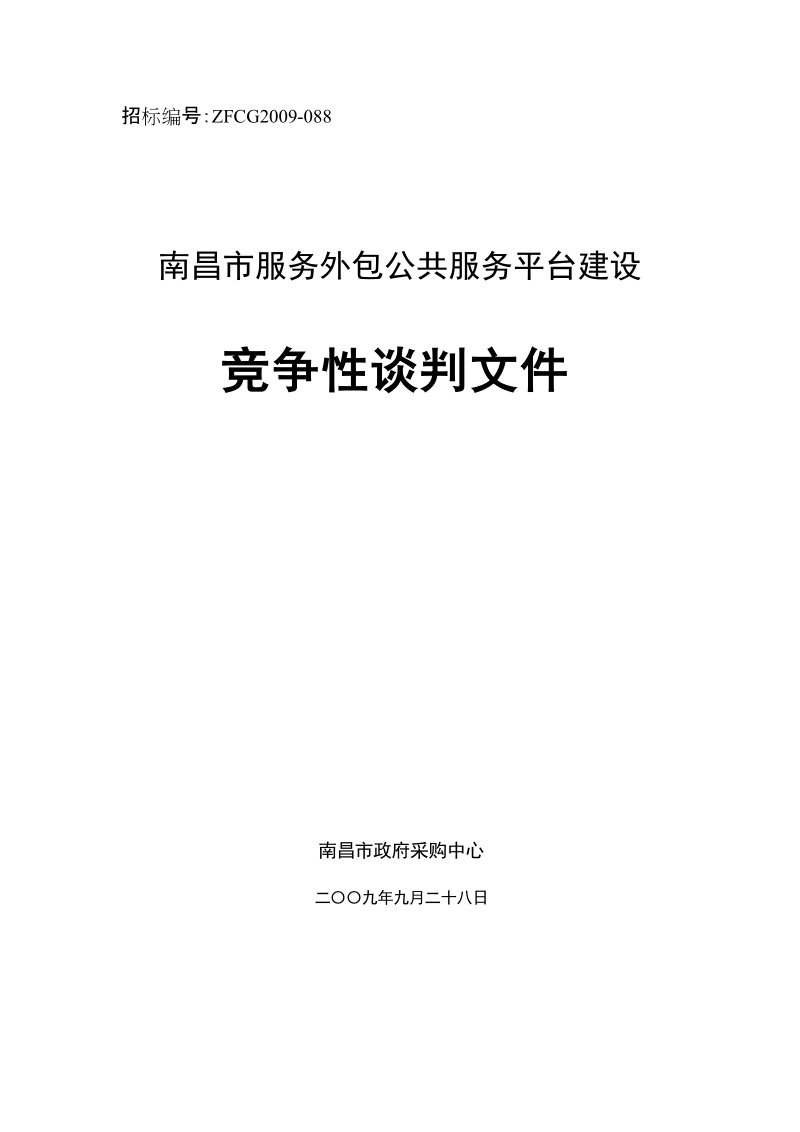 南昌市服务外包公共服务平台建设 竞争性谈判文件.doc_第1页