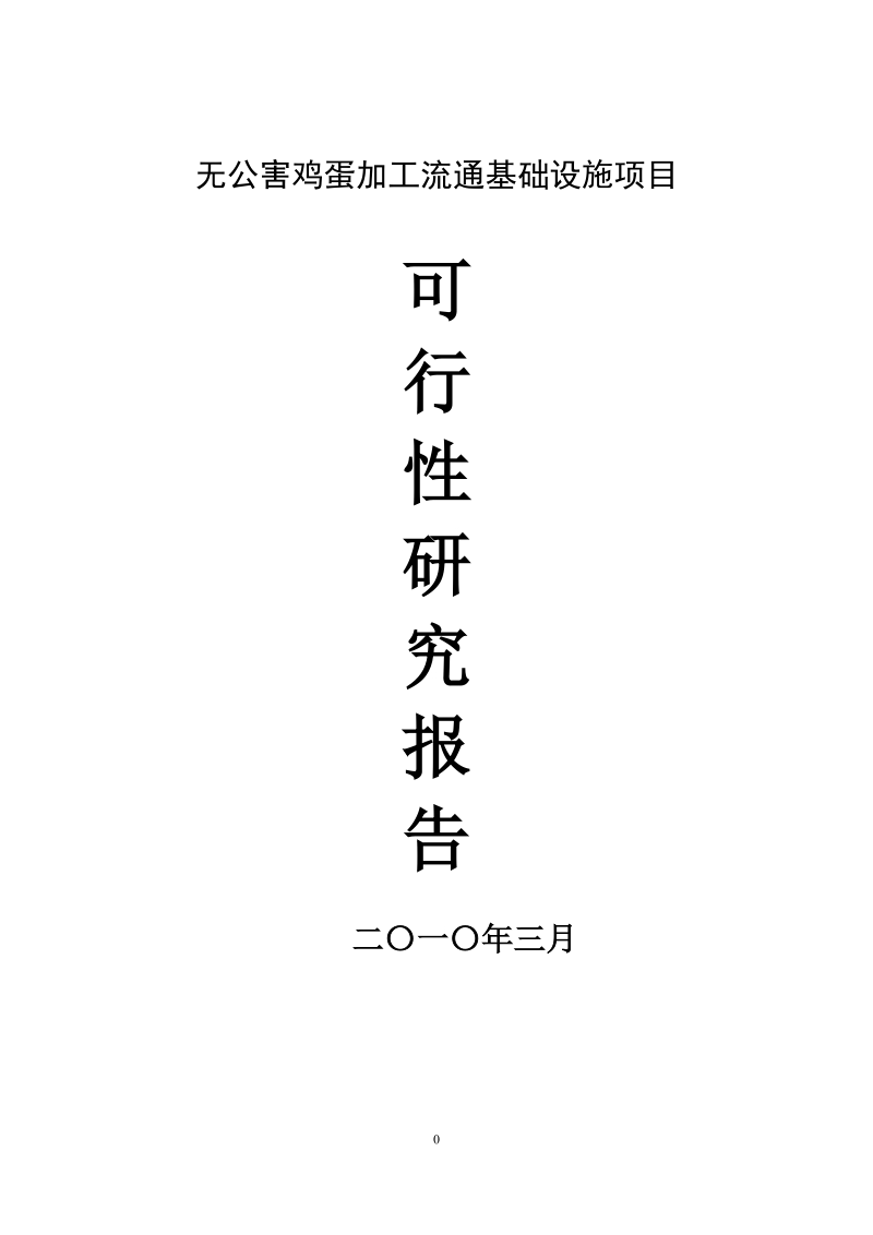 2010无公害鸡蛋加工流通项目可研.doc_第1页