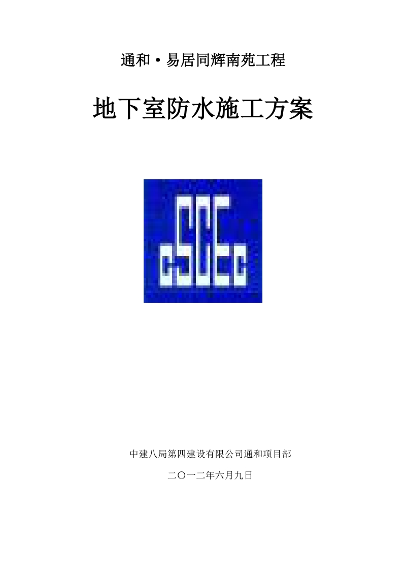 地下室防水施工方案(已申报).doc_第1页