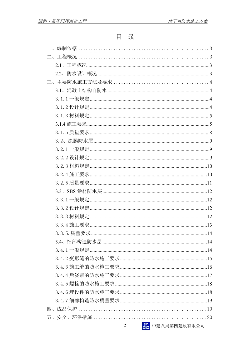 地下室防水施工方案(已申报).doc_第2页