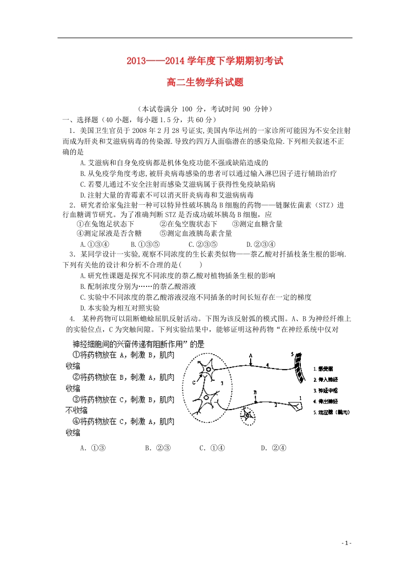 辽宁省葫芦岛市第一高级中学2013-2014学年高二生物下学期期初考试试题新人教版.doc_第1页