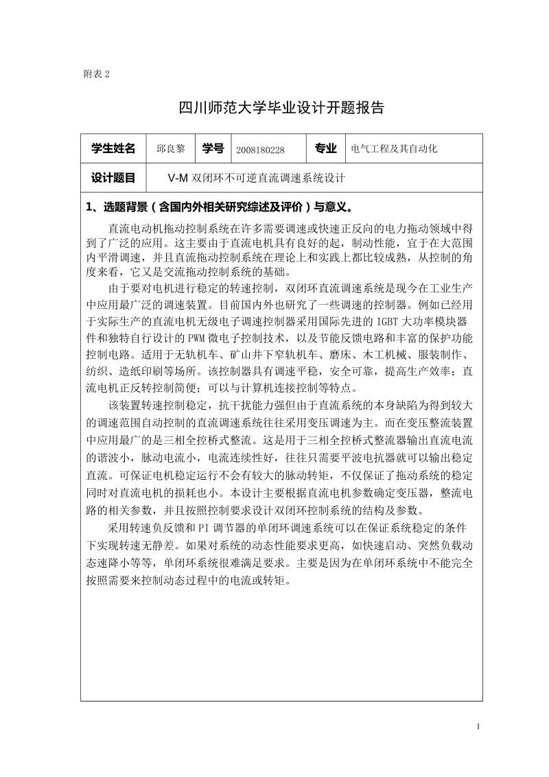 v-m双闭环不可逆直流调速系统设计开题报告.doc_第1页