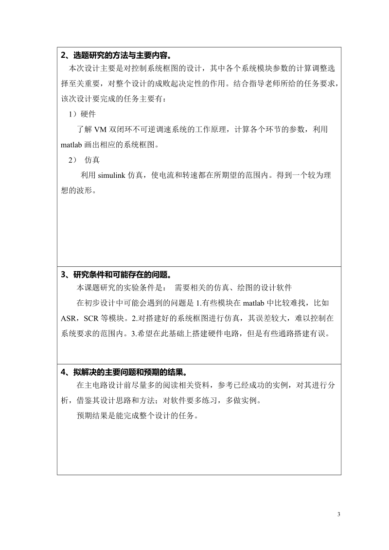 v-m双闭环不可逆直流调速系统设计开题报告.doc_第3页