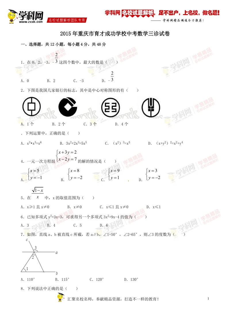 精品解析：重庆市育才成功学校2015届九年级中考三诊试卷数学试题解析（原卷版）.doc_第1页