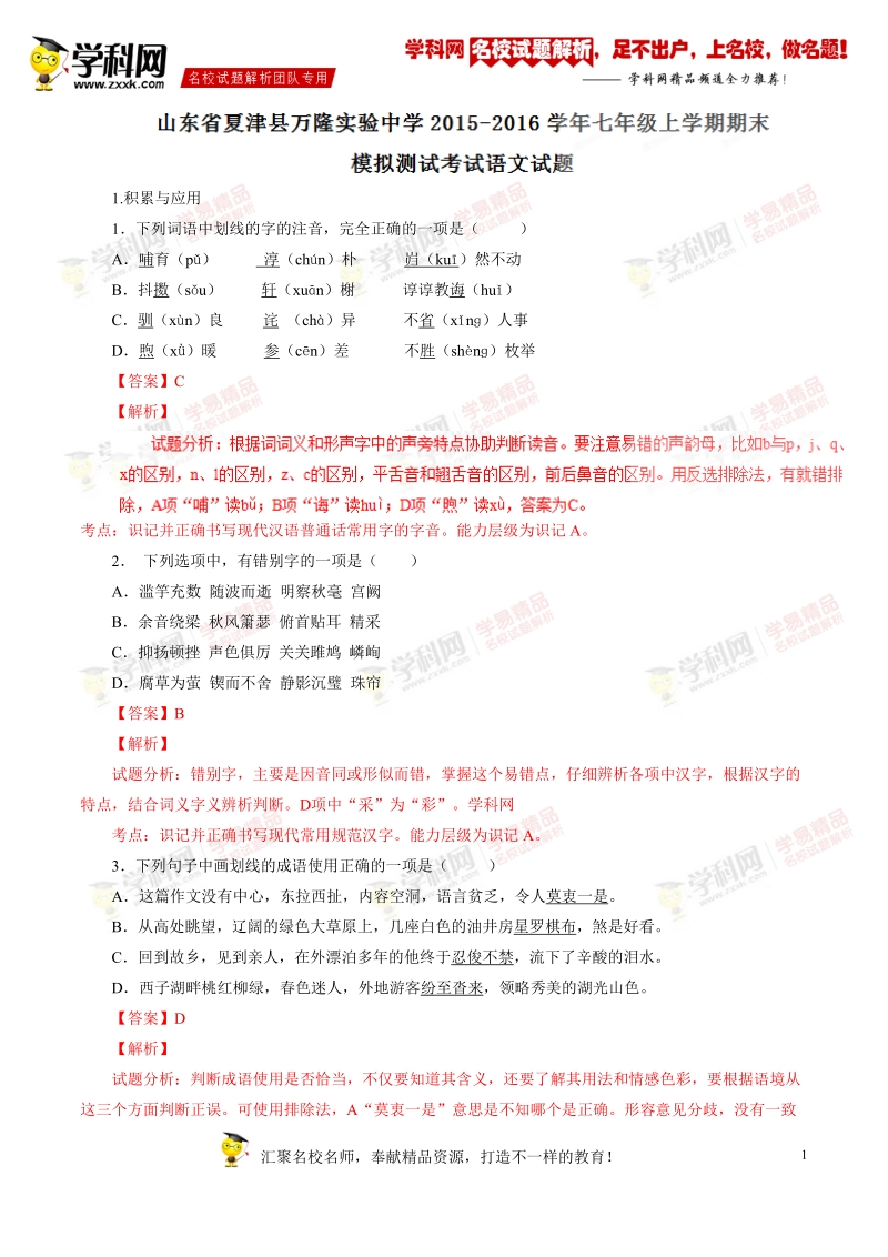 精品解析：山东省夏津县万隆实验中学2015-2016学年七年级上学期期末模拟测试考试语文试题解析（解析版）.doc_第1页