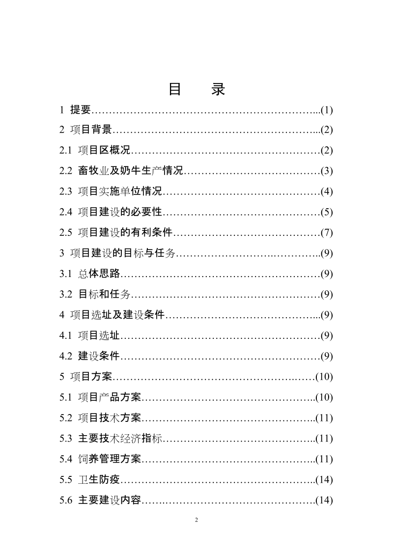 优种高产奶牛繁育及推广项目可行性研究报告.doc_第2页