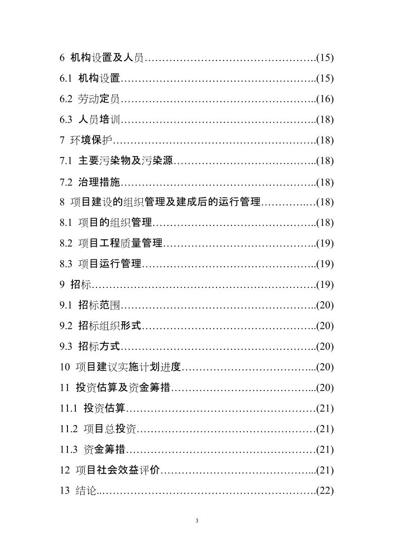 优种高产奶牛繁育及推广项目可行性研究报告.doc_第3页