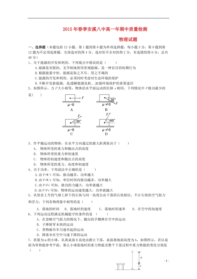 福建省安溪八中2014-2015学年高一物理下学期期中质量检测试题新人教版.doc_第1页