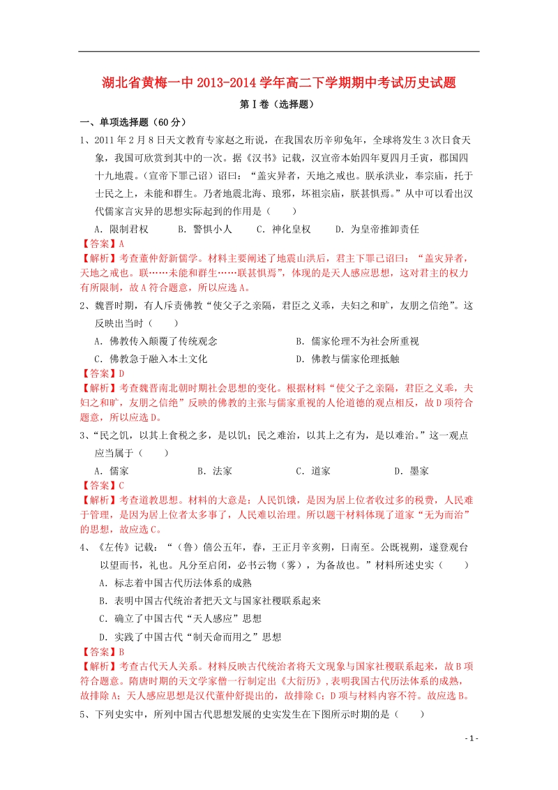 黄梅一中2013-2014学年高二历史下学期期中试题（含解析）.doc_第1页